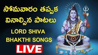 Monday Special Bhakti Songs | Lord Shiva Devotional Songs | Bhakti Geethalu LIVE