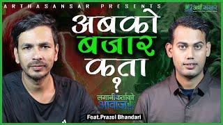 'यो बुल सकिएको छैन' || लगानीकर्ताको आवाज Ft. Prajwal Bhandari