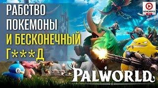 Как Palworld порвала Steam, активистов и Nintendo и почему ее забросят совсем скоро...