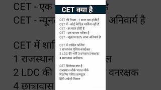 CET 2024 | CET क्या है | CET syllabus 2024 | CET exam date 2024 | CET 2024 |#cet2024 #youtubeshorts