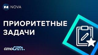 Приоритетные задачи в amoCRM