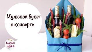 МУЖСКОЙ БУКЕТ СВОИМИ РУКАМИ! Пивной Букет с Сыром и Колбасой!