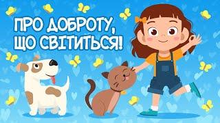 Про ДОБРОТУ, що Світиться | Казки Українською Мовою | Чарівна Хатинка - Казки Для Дітей