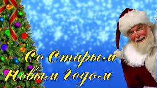 Со Старым Новым Годом! Красивое поздравление в стихах!