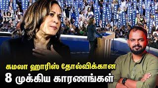 Kamala Harris தோல்விக்கு 8 காரணங்கள் | US Election 2024 | Donald Trump