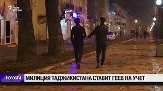 В Таджикистане ставят на учёт геев и лесбиянок