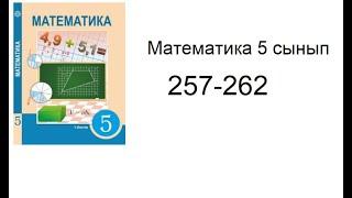 5 сынып Математика 257, 258, 259, 260, 261, 262