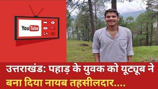 उत्तराखंड: पहाड़ के युवक को यूट्यूब ने बना दिया नायब तहसीलदार |Naib Tehsildar Ashish Gusain|