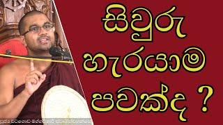 සිවුරු හැරයාම පවක්ද ? | මහණකම 🪔 | සිවුරු හැරගිය භික්ෂුවකට සමාජයේ සැලකීම | #පැවිදිවන්නට