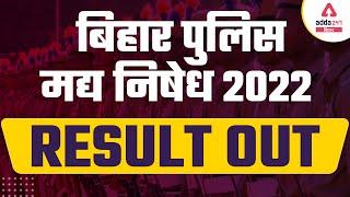 Bihar Excise Constable Result 2022 | Madhya Nishedh Result Out | Bihar excise constable cut-off