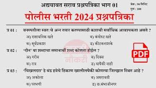 पोलीस भरती 2024 | Police Bharti 2024 Questions Papers | Police Bharti Previous Questions Papers  #01
