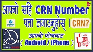 How to find CRN Number from Mobile? मोबाइल बाट CRN Number निकाल्नुस । सहि नम्बर पत्ता लगाउनी  तरिका?