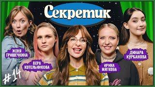 Секретик #14 | Варнава, Ира Мягкова, Динара Курбанова, Вера Котельникова, Женя Гришечкина