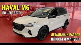 HAVAL M6. Детальный обзор модели. Плюсы и минусы автомобиля.