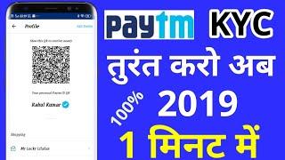 Paytm KYC Kaise kare 2019 | Paytm New Update Start KYC | Paytm KYC Complete In 1 Minute 2019