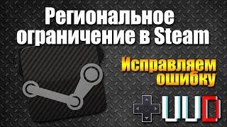 Региональное ограничение в Steam. Решение проблемы