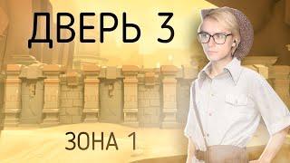 ДВЕРИ ВОЗВРАЩАЮТСЯ! ▶ Door3: Insignia прохождение