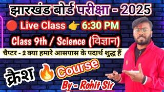  क्लास 9 साइंस चैप्टर 2 क्या हमारे आस पास के पदार्थ शुद्ध हैं  #crash_course_2025 #jac