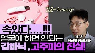 의외로 잘 모르고 쓰는 갈바닉, 고주파 얼굴에 하면 안되요