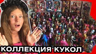 Моя коллекция кукол Монстер Хай и Эвер Афтер Хай 107 кукол Монстер хай Monster High dolls collection