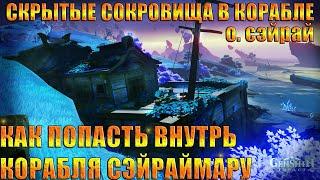 КАК ПОПАСТЬ В КОРАБЛЬ СЭЙРАЙМАРУ / СКРЫТЫЕ СОКРОВИЩА ОСТРОВ СЭЙРАЙ / ИНАДЗУМА GENSHIN IMPACT 2.1