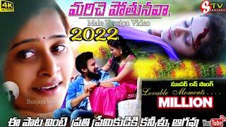 #MARICHE POTHUNAVA NAA PRANAMA 4K// VIDEO || TELUGU//HEART TOUCHING // LOVE FAILURE SONG STV BANJARA