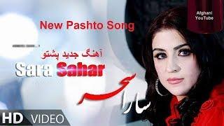 Sara Sahar Pashto New HD Official Video آهنگ جدید پشتو سارا سحر