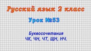 Русский язык 2 класс (Урок№53 - Буквосочетания ЧК, ЧН, ЧТ, ЩН, НЧ.)