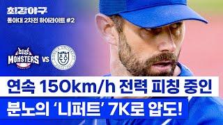 [하이라이트] ＂맞았으면 뼈 부러졌다(?)＂ 니퍼트, 152km/h 공으로 윽박지르는 분노 피칭 (vs 동아대 2차전) | 최강야구 | JTBC 250106 방송