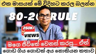 එක මාසයක් මේ විදිහට වැඩ කරල බලන්න මොකද වෙන්නෙ කියල | 8020 Rule | මගෙ ජීවිතේ වෙනස් කරපු Method එක