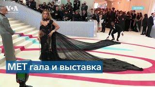 Met Gala 2023: длинные шлейфы, голые ягодицы и белые блузы