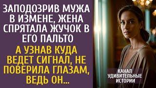 Заподозрив мужа в измене, жена спрятала жучок в его пальто… А узнав куда ведет сигнал, не поверила…