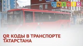 QR КОДЫ В ТРАНСПОРТЕ ТАТАРСТАНА