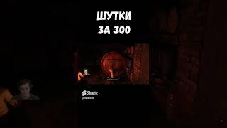 Шутки за 300 - Uncharted 4 #юмор #shorts #unchartedathiefsend #mensplay