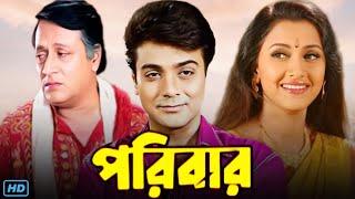 Paribar (পরিবার মুভি) Bengali Full Movie Review & Facts | Prosenjit, Ranjit Mallick, Rachna Banerjee