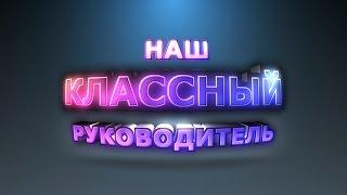 Футаж. Красивые  титры "НАШ КЛАССНЫЙ РУКОВОДИТЕЛЬ"