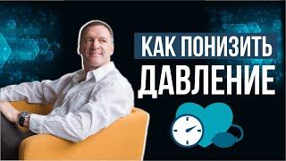 Один Простой Способ Как СНИЗИТЬ ДАВЛЕНИЕ без лекарств. Как эффективно СНИЗИТЬ ДАВЛЕНИЕ