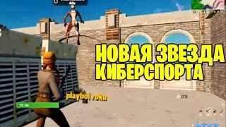 Новая Звезда Киберспорта ИлюшаФН / 1lushafn fortnite rotory