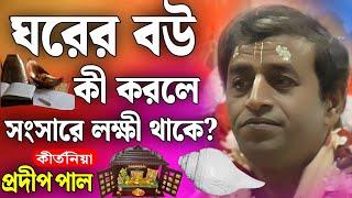 প্রদীপ পাল কীর্তন | pradip pal kirtan 2024 | prodip pal kirton | prodip pal new kirton song