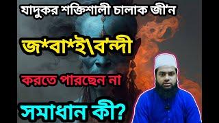 যাদুকর শক্তিশালী চালাক জী'ন জ*বা*ই\ব'ন্দি করতে পারতেন না সমাধান কি? জেনে নিন।।