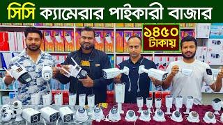 বেস্ট সিসি ক্যামেরা CC Camera Price In BangladeshWifi | CCTV Price In bd | IP Camera