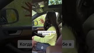 Когда она села к тебе в машину  #shorts