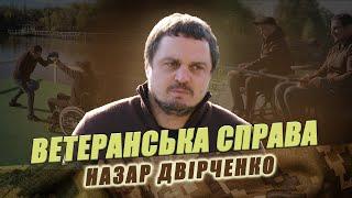 «Ветеранська справа»: Назар Двірченко допомагає ветеранам адаптуватися через спорт