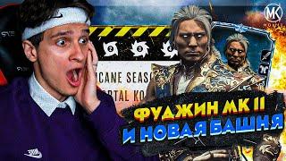 НОВЫЙ ПЕРСОНАЖ ФУДЖИН В Mortal Kombat Mobile! НОВАЯ БАШНЯ СОВСЕМ СКОРО! ОБНОВЛЕНИЕ