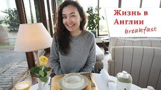 После  такого завтрака можно не есть до утра | Английский завтрак English breakfast.