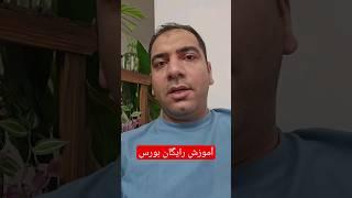 آموزش رایگان بورس