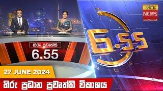 හිරු සවස 6.55 ප්‍රධාන ප්‍රවෘත්ති විකාශය - Hiru TV NEWS 6:55 PM LIVE | 2024-06-27 | Hiru News