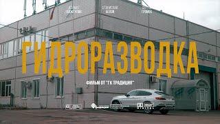 Что такое "Гидроразводка под ключ" от ГК «Традиция»