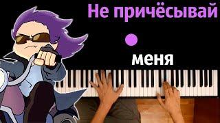  Не Причесывай Меня (Студия Феникс) ● караоке | PIANO_KARAOKE ● ᴴᴰ + НОТЫ & MIDI