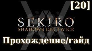 Sekiro - Прохождение/гайд [20] - Великий синоби Филин